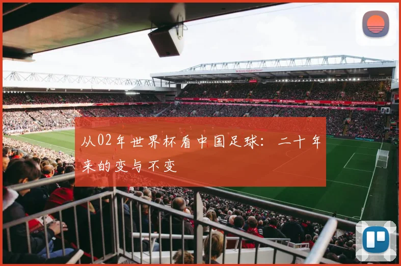 从02年世界杯看中国足球：二十年来的变与不变
